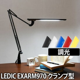 LEDライト 【温湿時計の特典】 スライマック レディックエグザーム Slimac LEDIC EXARM LEX-970 クランプ 調光 LEDデスクライト アームライト 卓上ライト