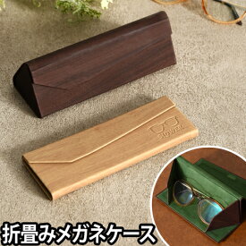 メガネケース メガネケース 眼鏡ケース 折りたたみ スリム EYEGLASS CASE 木目 おしゃれ ◆メール便配送◆