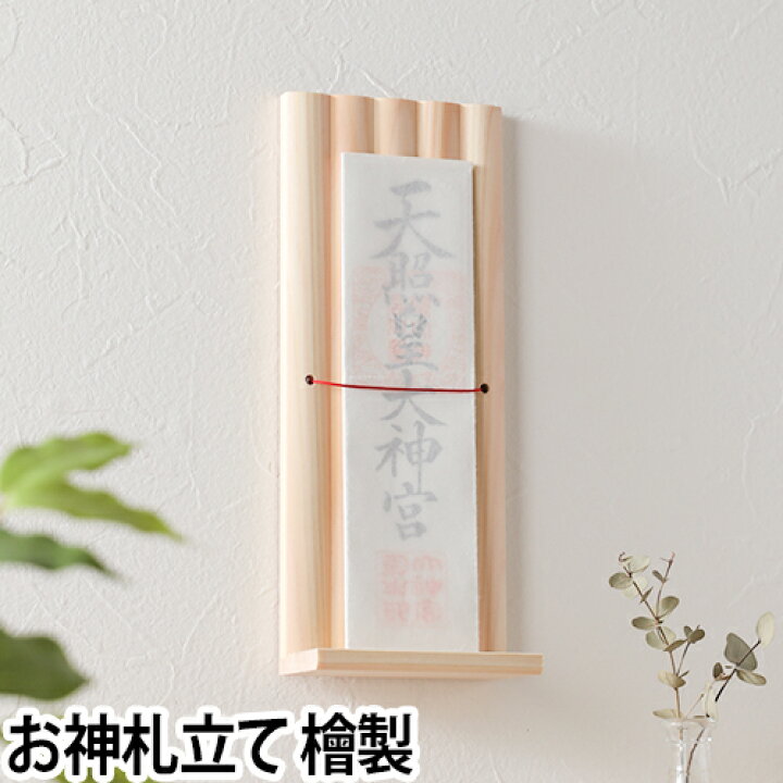 楽天市場 お札立て おしゃれ お神札立て ライン Line 神棚 壁掛け お札入れ 台座 スタンド モダン シンプル ヒノキ 天然木 日本製 新築祝い 起業祝い セレクトショップ Aqua アクア