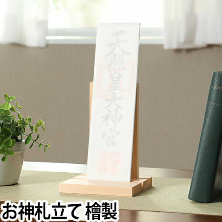 楽天市場 お札立て おしゃれ お神札立て シンプル Simple 神棚 壁掛け スタンド 台座 スタンド モダン シンプル ヒノキ 天然木 日本製 新築祝い 起業祝い セレクトショップ Aqua アクア