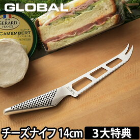 【無料ラッピング】【選べる2大特典】GLOBAL 包丁 チーズナイフ 14cm チーズ カット パン切り 日本製［ グローバル チーズナイフ 刃渡り14cm GS-10 ］