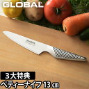 GLOBAL 包丁 小型 ペティナイフ 13cm ◆ 薄切り スライス 皮むき 日本製［ グローバル 小型 ペティナイフ GS-3 刃渡り13cm ］