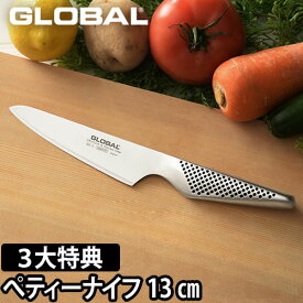 【無料ラッピング】【選べる2大特典】GLOBAL 包丁 小型 ペティナイフ 13cm 薄切り スライス 皮むき 日本製［ グローバル 小型 ペティナイフ GS-3 刃渡り13cm ］