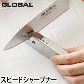 包丁研ぎ器 【もれなくGLOBALメラミンシート特典】【メール便送料無料の特典】 GLOBAL（グローバル） スピードシャープナー GSS-01 GLOBAL包丁 グローバル包丁 砥ぎ 砥石 お手入れ メンテナンス セラミック 日本製◆メール便配送◆