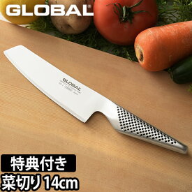 【無料ラッピング】【選べる2大特典】GLOBAL 包丁 小型 菜切り 14cm 千切り 細切り 日本製［ グローバル 小型 菜切り GS-5 刃渡り14cm ］