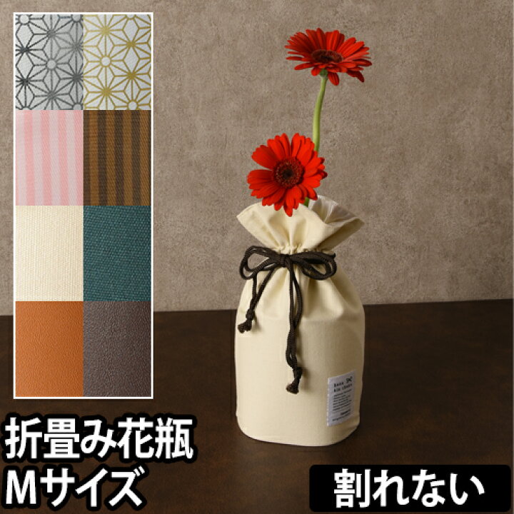 楽天市場 花瓶 ビニール花瓶 折りたたみ 花巾着 Mサイズ フラワーベース 花器 生花 一輪挿し おしゃれ 割れない 軽量 Memori 和柄 レザー キャンバス メール便配送 セレクトショップ Aqua アクア