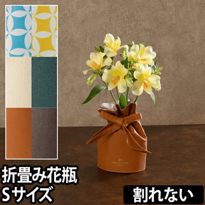 楽天市場 花瓶 ビニール花瓶 折りたたみ 割れない花巾着 Sサイズ フラワーベース 花器 生花 一輪挿し おしゃれ 軽量 Memori 和柄 レザー キャンバス メール便配送 セレクトショップ Aqua アクア 楽天市場 花瓶 ビニール花瓶 折りたたみ 割れない花巾着 Sサイズ フラワーベース 花器 生花 一輪挿し おしゃれ 軽量 Memori 和柄 レザー キャンバス メール便配送 セレクトショップ Aqua アクア