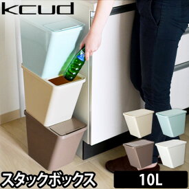 ゴミ箱/収納 【選べる豪華特典】 kcud（クード） スタックボックス 10L ごみ箱 スタッキング 分別 ダストボックス 積み重ね 収納 ストック ストッカー