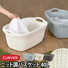 収納 ニットランドリーバスケット 40L CURVER（カーバー） 衣類 バス 洗濯カゴ ランドリー　かご 持ち手 荷物入れ