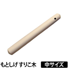 すりこ木 すりこぎ 擂粉木 ごますり もとしげ すりこぎ棒 中サイズ 胡麻すり 棒 当たり棒 当り棒 調理器具 日本製