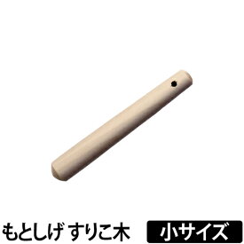 すりこ木 すりこぎ 擂粉木 ごますり もとしげ すりこぎ棒 小サイズ 胡麻すり 棒 当たり棒 当り棒 調理器具 日本製