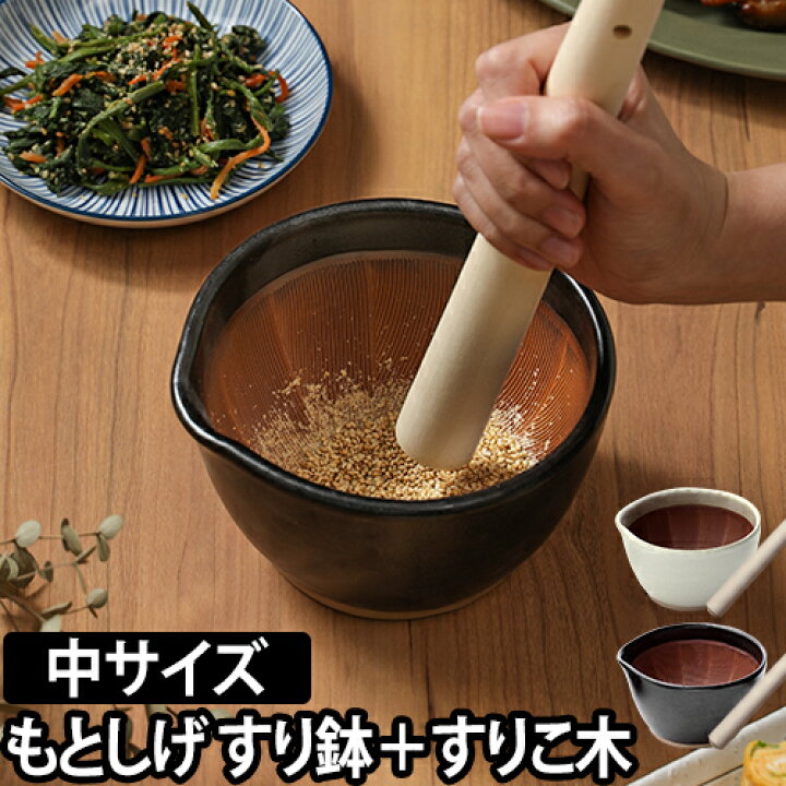 楽天市場 すり鉢 すりこ木 もとしげ すり鉢 すりこ木セット 中 すりばち とろろ ボウル おしゃれ 離乳食 擂り鉢 擂鉢 すりごま 胡麻 石見焼 陶器 食器 セレクトショップ Aqua アクア