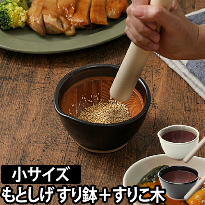 楽天市場 すり鉢 すりこ木 もとしげ すり鉢 すりこ木セット 小 すりばち とろろ ボウル 小鉢 おしゃれ 離乳食 擂り鉢 擂鉢 すりごま 胡麻 石見焼 陶器 食器 セレクトショップ Aqua アクア