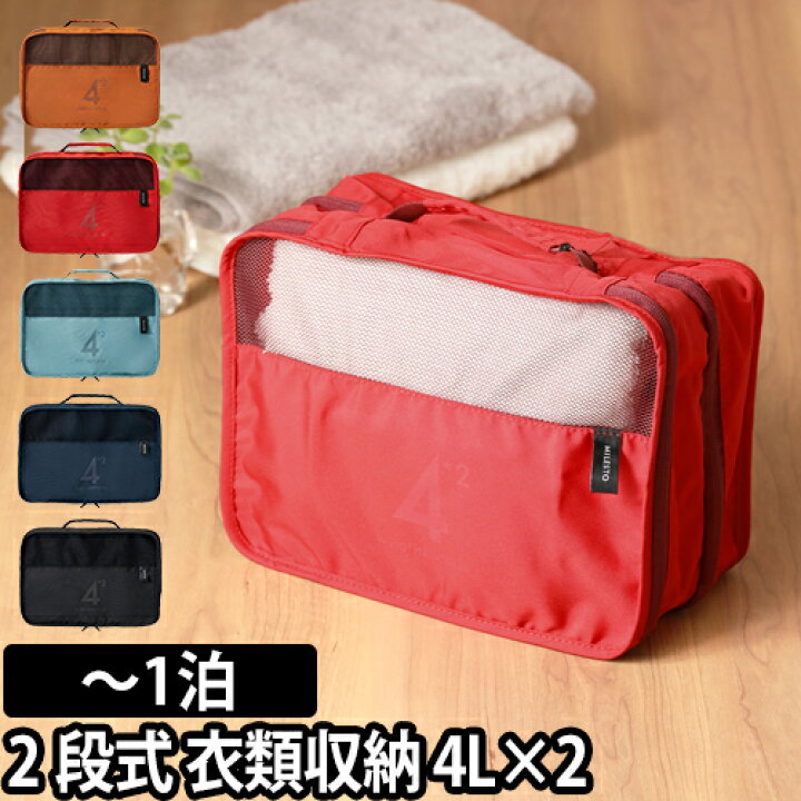 旅行用品 MILESTO ミレスト パッキングオーガナイザーWポケット 4L×2 2段式 トラベルポーチ トラベルケース Wポケット◇メール便配送◇ セレクトショップ・AQUA(アクア) milesto トラベルポーチ