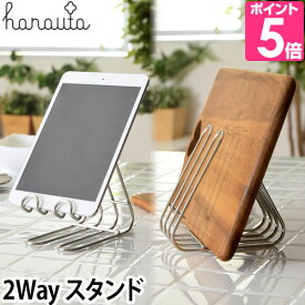 タブレットスタンド／収納 hanauta ハナウタ キッチンスタンド iPad スマホスタンド 卓上 キッチン雑貨 おしゃれ 日本製