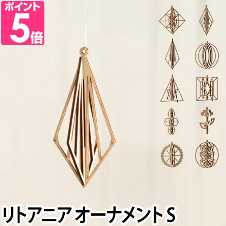 楽天市場 オーナメント Kito キト 木製オーナメント 小 S スモール Small 単品 連結可能 天然木 北欧 リトアニア製 吊り下げ インテリア モビール ヒンメリ かわいい おしゃれ メール便配送 セレクトショップ Aqua アクア