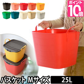 収納ボックス 収納ケース バケット Mサイズ 25L baquet stacksto（スタックストー） バケツ 小物入れ 小物収納 おもちゃ入れ 洗濯カゴ 衣類収納