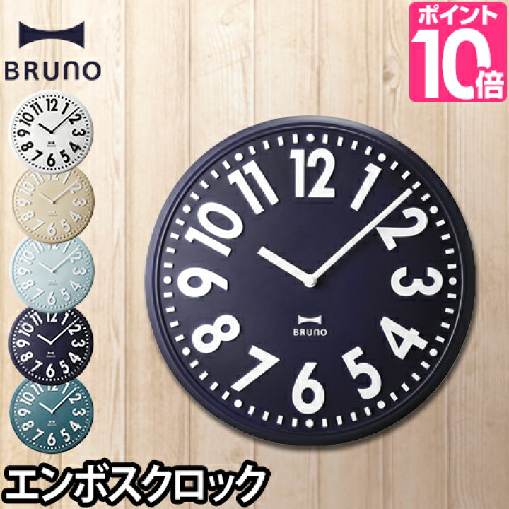 楽天市場 壁掛け時計 Bruno ブルーノ エンボスウォールクロック w013 おしゃれ 北欧 見やすい デザイン シンプル セレクトショップ Aqua アクア 楽天市場 壁掛け時計 Bruno ブルーノ エンボスウォールクロック w013 おしゃれ 北欧 見やすい デザイン シンプル セレクトショップ Aqua アクア