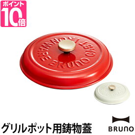 グリル鍋/電気鍋 送料無料の特典 BRUNO ブルーノ グリルポット BOE029 専用 アイアンリッド 鋳物蓋 フタ 無水調理