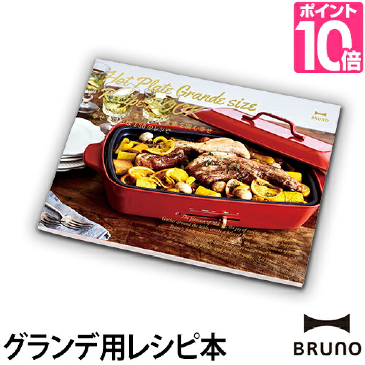 楽天市場】レシピ本 ホットプレート BRUNO ブルーノ グランデサイズ 
