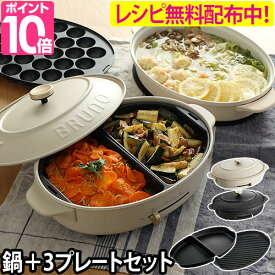 鍋＋3枚セット◆ BRUNO ホットプレート オーバル crassy+ 【21レシピ無料配布中】ハーフ or グリルプレート + 鍋 + たこ焼き + 平面 4枚セット ブルーノ BOE053 ハーフプレート グリルプレート 焼き肉 たこ焼き 鍋 電気プレート キッチン家電 おしゃれ クラッシィ