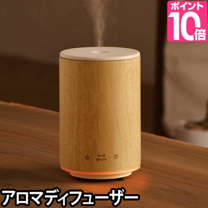 楽天市場 アロマディフューザー ウッドアロマミスト 超音波式 Bruno ブルーノ 天然木 ライト ミスト アロマ 加湿器 セレクトショップ Aqua アクア