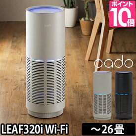 空気清浄機 【豪華特典付き】 cado カドー LEAF Wi-Fi対応 26畳 花粉 コンパクト 脱臭 ウイルス タバコ ペット 煙 PM2.5 ほこり 新型ウイルス[ cado カドー LEAF320i AP-C320i ]