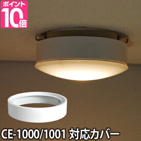 シーリングカバー Slimac LEDシーリングライト CE-1000 CE-1001対応 シーリングカバー