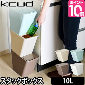 ゴミ箱/収納 【選べる豪華特典】 kcud（クード） スタックボックス 10L ごみ箱 スタッキング 分別 ダストボックス 積み重ね 収納 ストック ストッカー