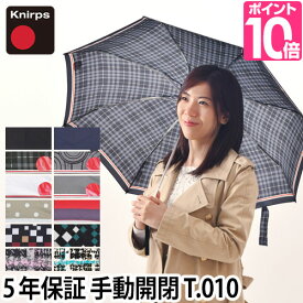 折りたたみ傘 正規販売店 Knirps（クニルプス）T.010 T010 晴雨兼用折り畳み傘 日傘兼用 Tシリーズ