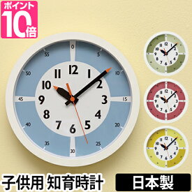 知育時計/壁掛け時計 レムノス フンプンクロック ウィズカラー Lemnos fun pun clock width color ウォールクロックおしゃれ 北欧 見やすい 児童 子供 子ども 子供部屋 キッズ 知育 デザイン シンプル スケージュール 時間 管理 YD15-01 日本製