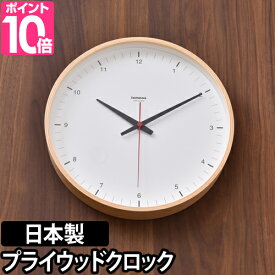 掛け時計 レムノス プライウッドクロック Lemnos Plywood clock おしゃれ 木製 ウッド デザイン シンプル T1-0017 日本製
