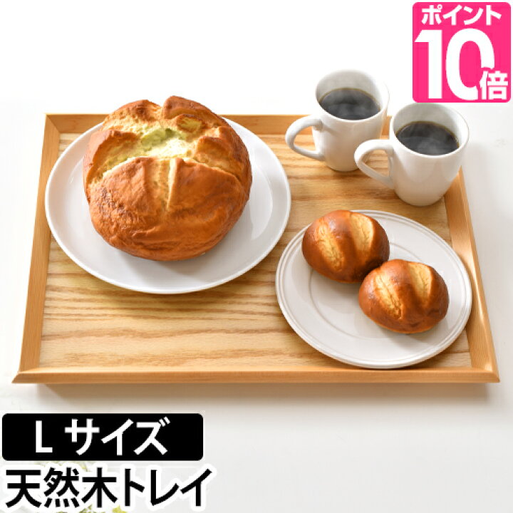 楽天市場】プレート ナチュラルトレイ Lサイズ 木製トレイ トレー お盆 長角膳 一膳盆 サービングトレー 天然木 ウッド 北欧 カフェ : セレクトショップ・AQUA(アクア) 楽天市場】プレート ナチュラルトレイ Lサイズ 木製トレイ トレー お盆 長角膳 一膳盆 サービングトレー 天然木 ウッド 北欧 カフェ : セレクトショップ・AQUA(アクア)