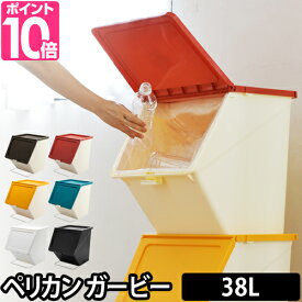 ごみ箱 ゴミ箱 ペリカン ガービー 38L pelican garbee stacksto（スタックストー） 45L対応 ふた付き 分別 ダストボックス スタッキング