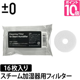 交換用フィルター ±0（プラスマイナスゼロ） スチーム加湿器用フィルター XQF-C020 16枚入り◆メール便配送◆