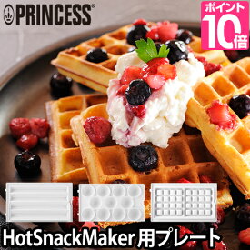 プリンセス ホットスナックメーカー 専用プレート PRINCESS Hot Snack Maker チュロス ワッフル ケーキポップ