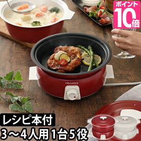 グリル鍋 電気鍋【4つから選べるおまけ特典】recolte ポットデュオタント本体・グリルプレートセット POT DUO ホーロー調 RPF-2 なべ マルチクッカー 万能鍋