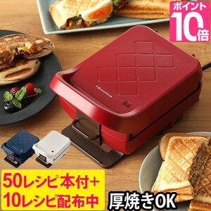 ホットサンドメーカー 【50種レシピ本+選べる特典】 レコルト プラッド 厚焼き【送料無料】 recolte プレスサンドメーカープラッド 耳まで 両面焼き 1枚焼き ホットサンド RPS-2 スイーツ デザート おうちカフェ 朝食