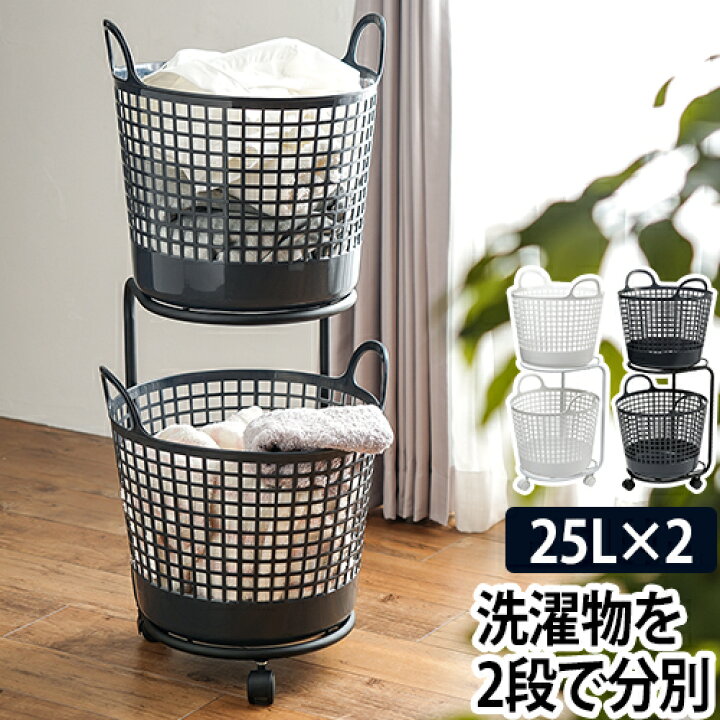 楽天市場 収納 ランドリーバスケット 2段 ランドリーワゴン ランドリー 25l 洗濯カゴ かご キャスター おしゃれ デザイン 黒 白 ブラック ホワイト セレクトショップ Aqua アクア