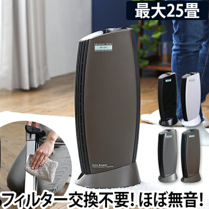 楽天市場】空気清浄機 イオニックブリーズ MIDI フィルターレス 交換 