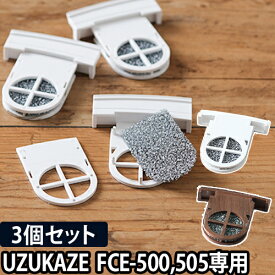 UZUKAZE 交換用フィルター3個セット FF-001 シーリングファン UZUKAZE うずかぜ FCE-500 FCE-505 交換用