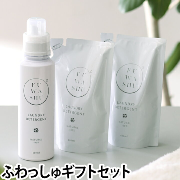 楽天市場 洗濯用洗剤 敏感肌用 Fuwashu ふわっしゅ ギフトセット 500ml 詰め替え用2点 全部で３点セット 無添加 洗剤 洗濯 衣類洗い おしゃれ着洗い 消臭 エコ ナチュラル 天然成分 しぜんのめぐみすい セレクトショップ Aqua アクア
