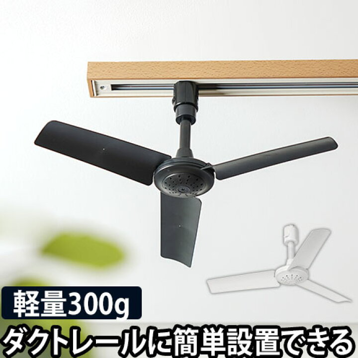 楽天市場 シーリングファン 軽量 ダクトレールファン おしゃれ リモコン 小型 薄型 コンパクト ダクトレール用 ライティングダクトレール 配線ダクトレール ライティングレール Duct Rail Fan 白 黒 ホワイト ブラック セレクトショップ Aqua アクア