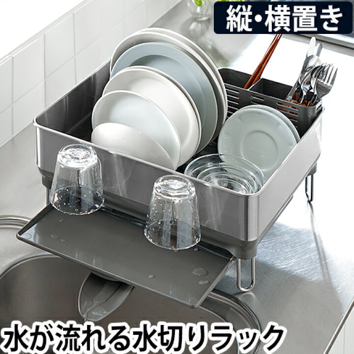 楽天市場 水切りラック コンパクトスチールフレーム ディッシュラック ステンレス 水切りかご 水が流れる 横置き 縦置き 収納 おしゃれ Simplehuman Kt1179 メーカー取寄品 セレクトショップ Aqua アクア 楽天市場 水切りラック コンパクトスチールフレーム ディッシュラック ステンレス 水切りかご 水が流れる 横置き 縦置き 収納 おしゃれ Simplehuman Kt1179 メーカー取寄品 セレクトショップ Aqua アクア