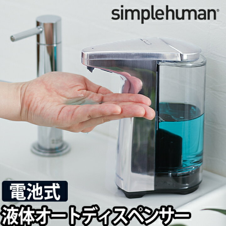 楽天市場 ソープディスペンサー 自動 おしゃれ St1023 センサーポンプ シルバー オートディスペンサー 詰め替え 液体 電池式 シンプルヒューマン Simplehuman セレクトショップ Aqua アクア