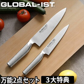 【無料ラッピング】【3大特典付】グローバル包丁 GLOBAL-IST グローバルイスト 万能2点セット IST-A01 19cm IST-01 小型 15cm IST-02 GLOBAL包丁 三徳 牛刀 右利き 左利き ペティーナイフ ナイフ 洋包丁 キッチン 日本製 ギフト