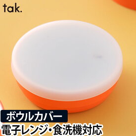 子ども用食器 キッズディッシュ ボウルカバー スタンダード 単品 tak. KIDS DISH キッズプレート お椀 小鉢 器 ベビー 出産祝い 日本製◆メール便配送◆