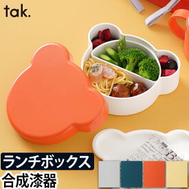 弁当箱 子ども用 キッズディッシュ ランチボックス ベア tak. KIDS DISH 400ml 大人 女子 くま クマ キッズプレート お椀 小鉢 器 ベビー 小さめ ミニ かわいい おしゃれ シンプル デザイン 出産祝い 日本製