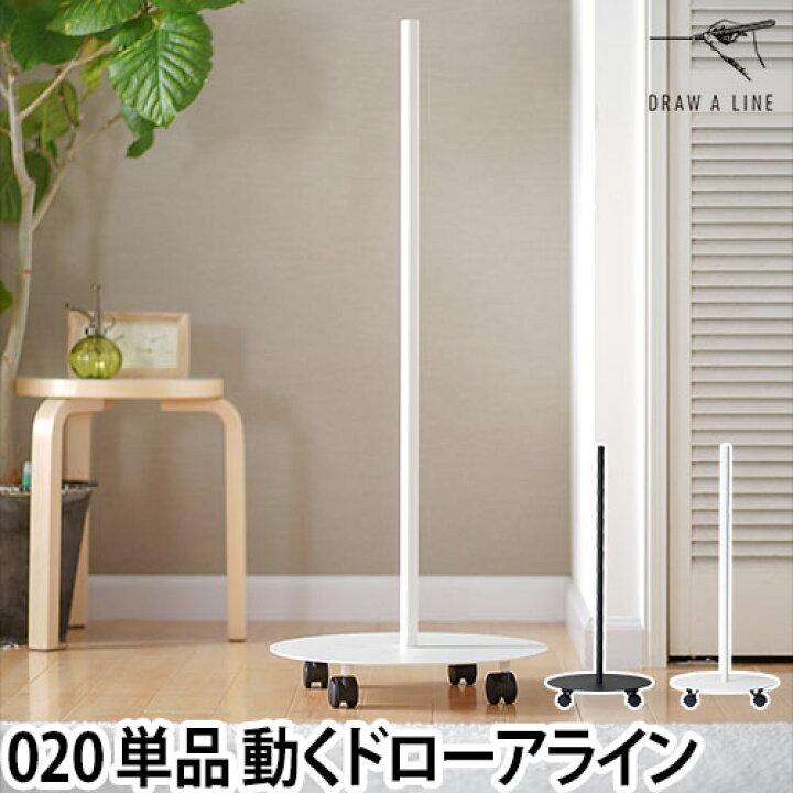 楽天市場 ラック キャスター付き ドローアライン 0 ムーブロッド Draw A Line Dal 0 Move Rod コートハンガー 植栽 ワゴン おしゃれ インテリア 収納 セレクトショップ Aqua アクア
