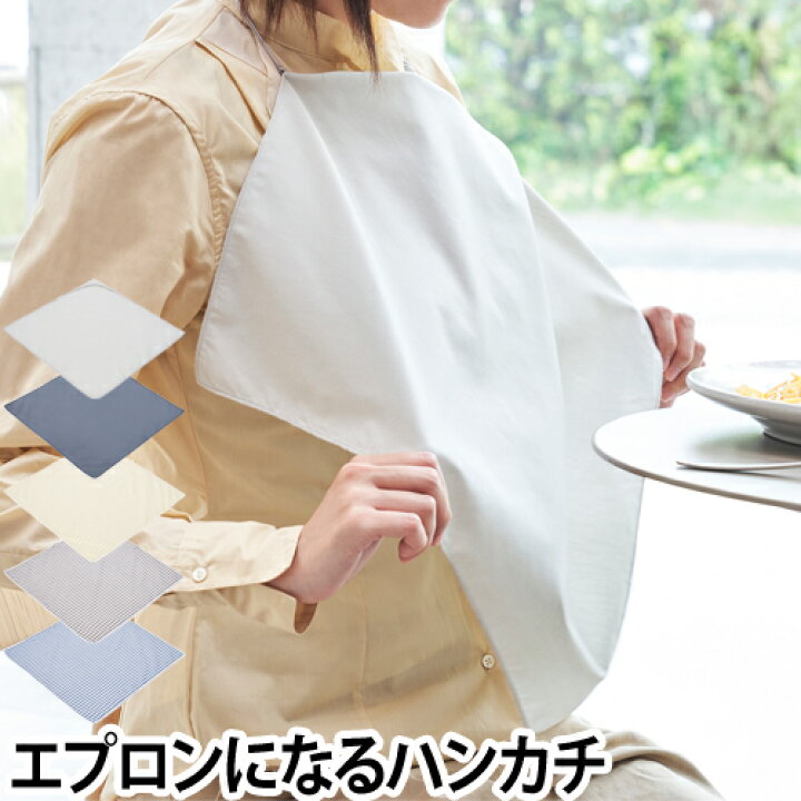楽天市場 ハンカチエプロン 大判 ハンカチ 食事用エプロン 外食 テイクアウト 1枚2役 多機能 無地 ストライプ おしゃれ 日本製 メール便配送 セレクトショップ Aqua アクア